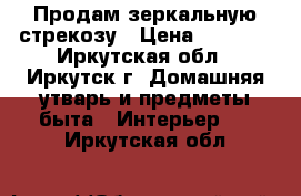 Продам зеркальную стрекозу › Цена ­ 4 000 - Иркутская обл., Иркутск г. Домашняя утварь и предметы быта » Интерьер   . Иркутская обл.